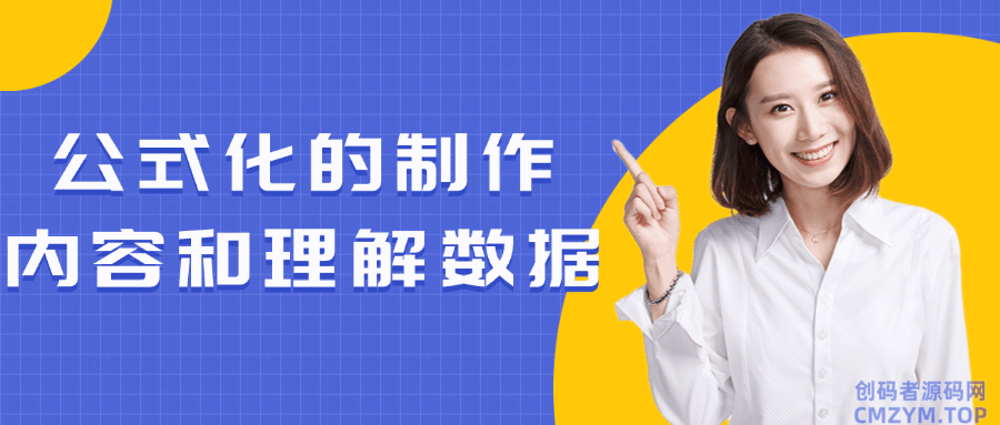 公式化的制作内容和理解数据-创码者资源网