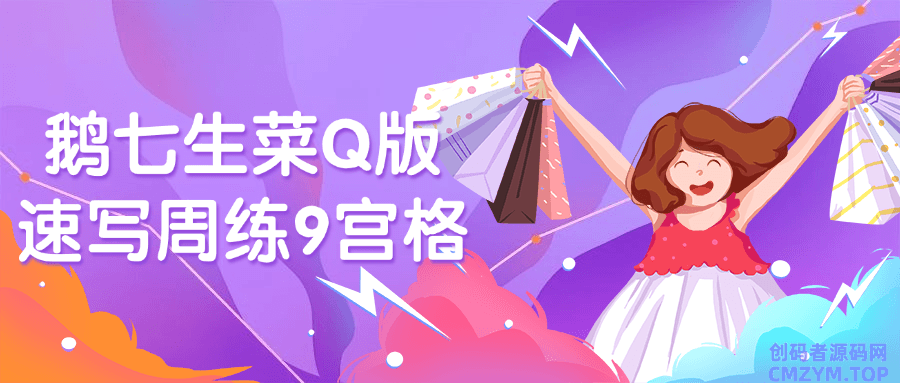 鹅七生菜Q版速写周练9宫格-创码者资源网