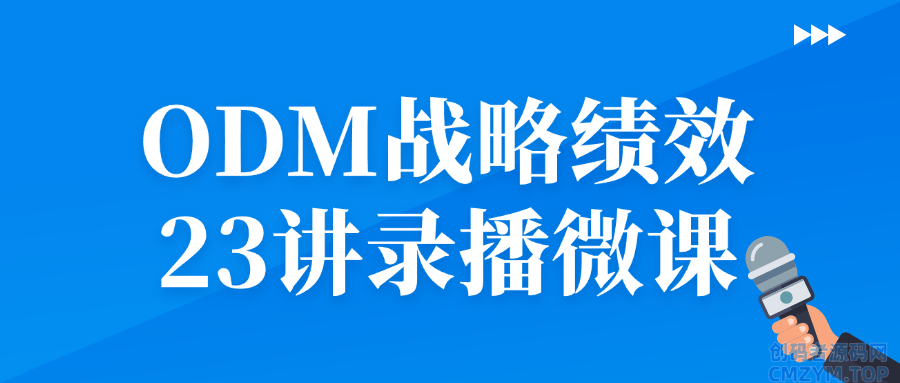 ODM战略绩效23讲录播微课-创码者资源网