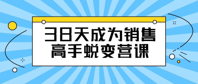 38天成为销售高手蜕变营课-创码者资源网