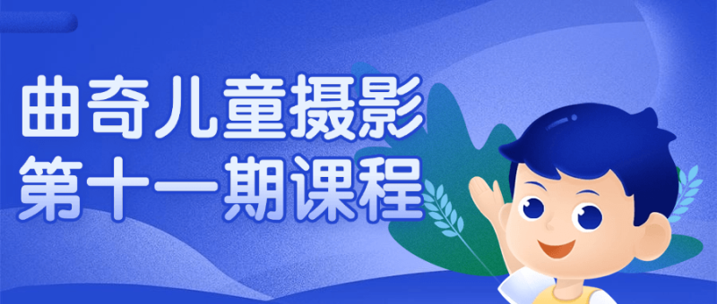 曲奇儿童摄影第十一期课程-创码者资源网
