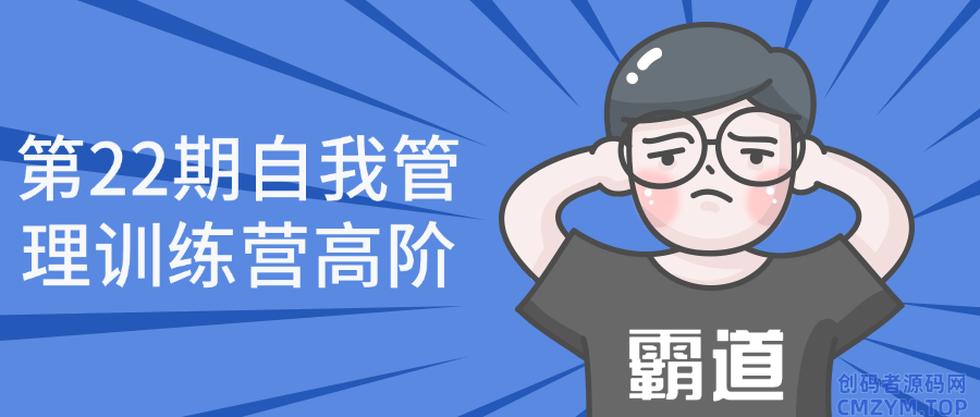 第22期自我管理训练营高阶-创码者资源网