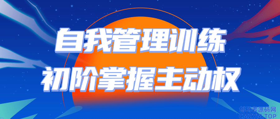 自我管理训练初阶掌握主动权-创码者资源网