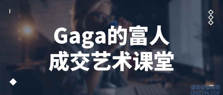 Gaga的富人成交艺术课堂-创码者资源网