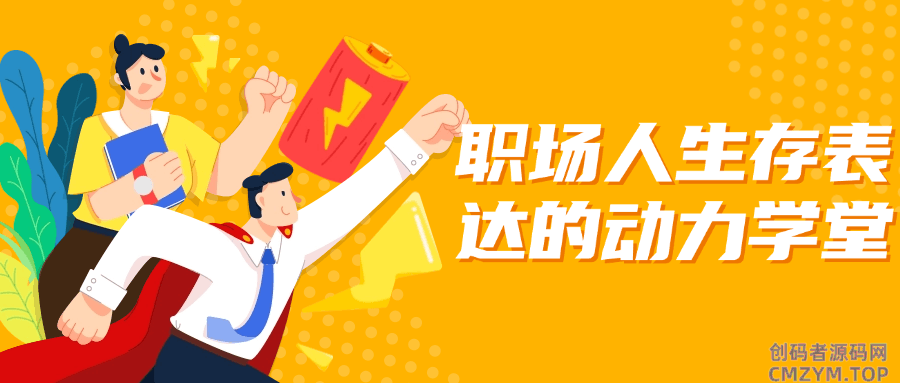 职场人生存表达的动力学堂-创码者资源网
