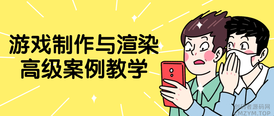 游戏制作与渲染高级案例教学-创码者资源网