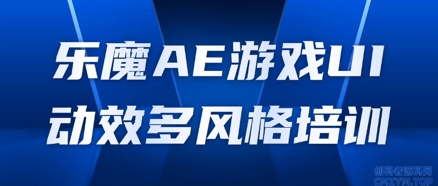 乐魔AE游戏UI动效多风格培训-创码者资源网