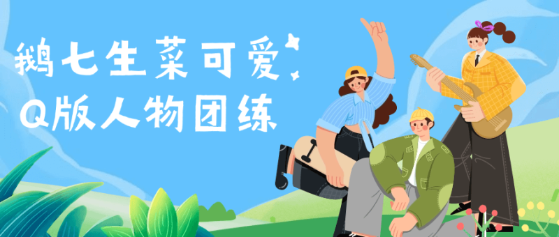 鹅七生菜可爱Q版人物团练-创码者资源网