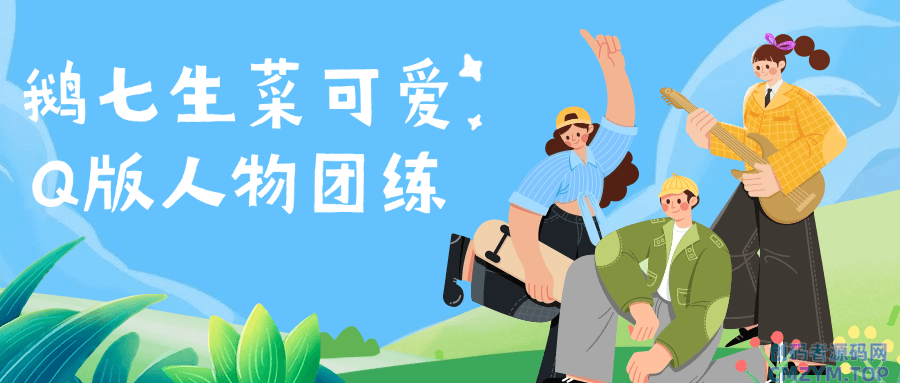 鹅七生菜可爱Q版人物团练-创码者资源网