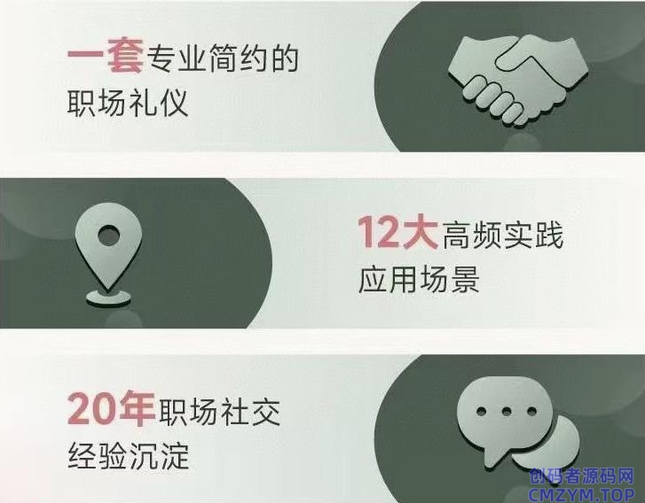 职场社交密码 社交的规则-创码者资源网