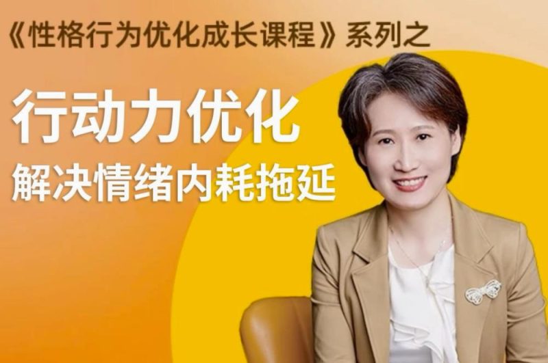 性格提升课 解决情绪内耗-创码者资源网