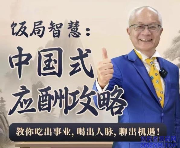 饭局智慧中国式应酬攻略24节-创码者资源网