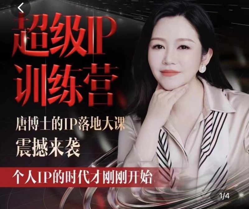 唐博士的IP大课超级IP训练营-创码者资源网