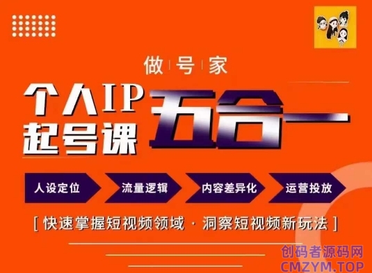 短视频个人IP起号方法68节-创码者资源网