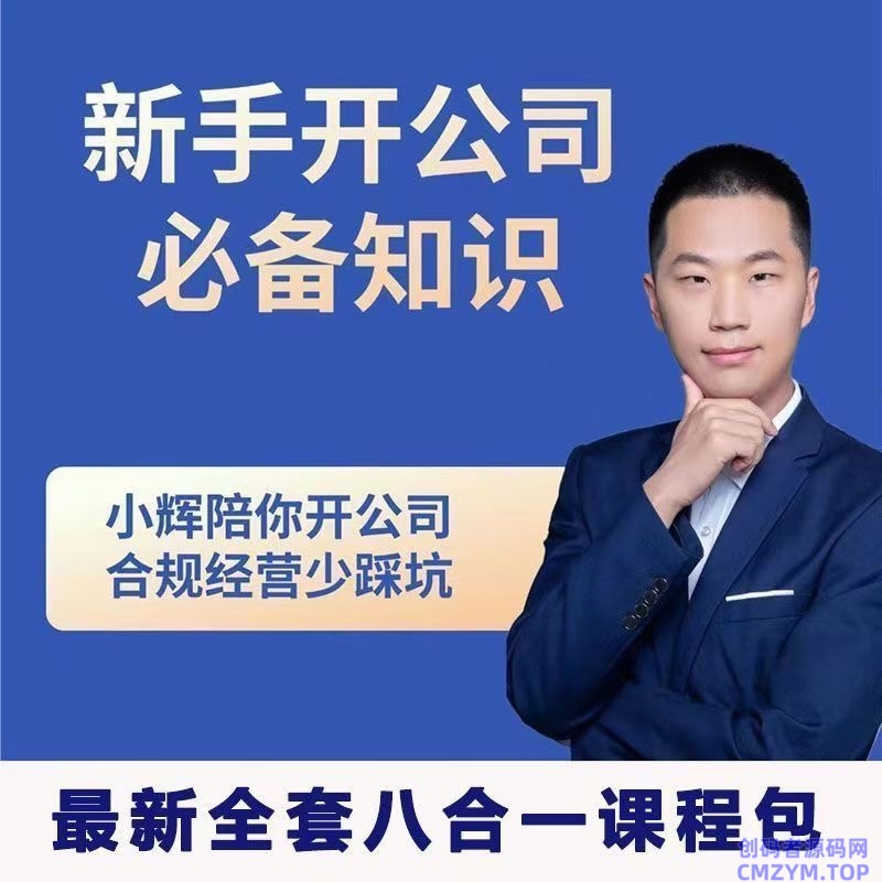 新手开公司必备知识八合一全套-创码者资源网
