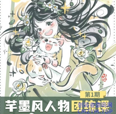 2024年芊墨风人物团练课第1期-创码者资源网