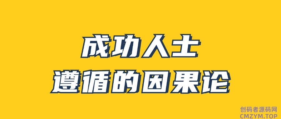 男哥《成功人士遵循的因果论》-创码者资源网