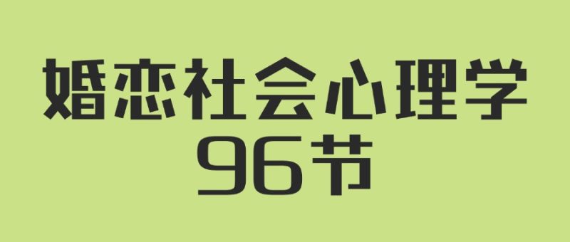 人人都需要的婚恋社会心理学96节-创码者资源网