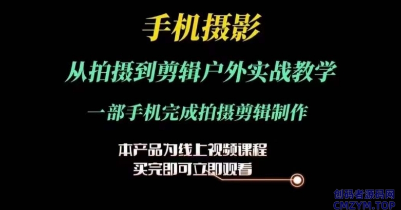 运镜剪辑实操课 从拍摄到剪辑-创码者资源网