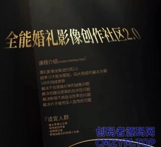摩吉影像全能婚礼创作社区2.0-创码者资源网
