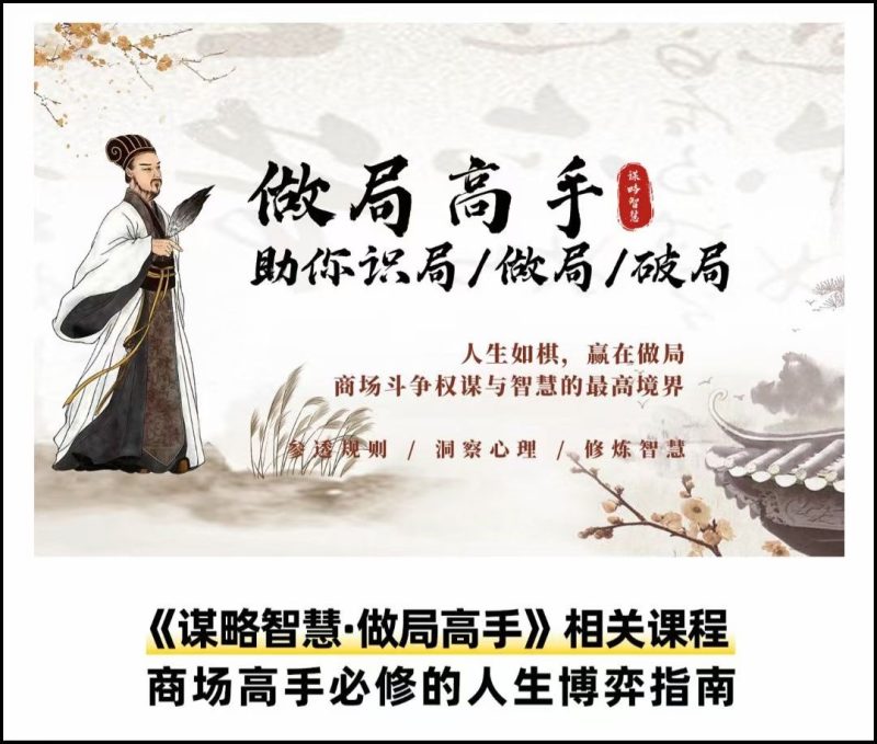 做局高手助你识局/做局/破局-创码者资源网