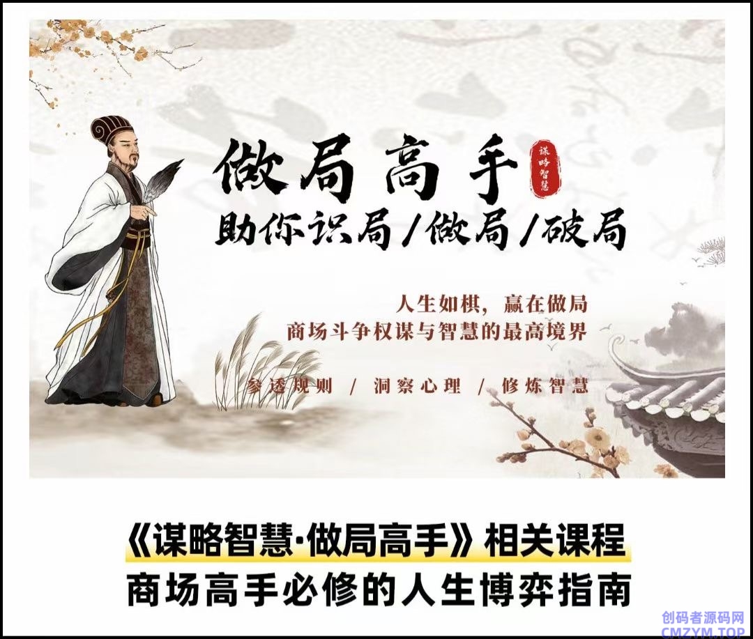 做局高手助你识局/做局/破局-创码者资源网