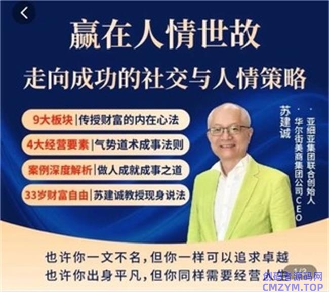 赢在人情世故 走向成功的社交策略-创码者资源网