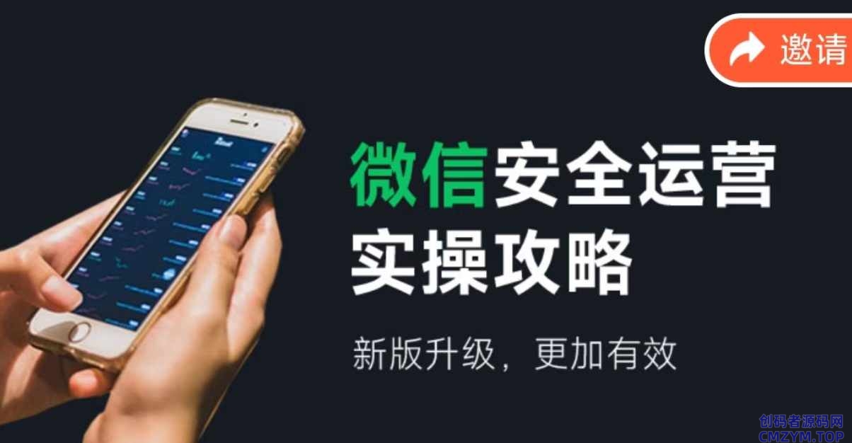 微信安全运营 新版升级更加有效-创码者资源网