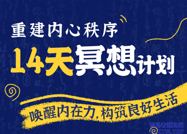 14天冥想计划-构建内心秩序-创码者资源网