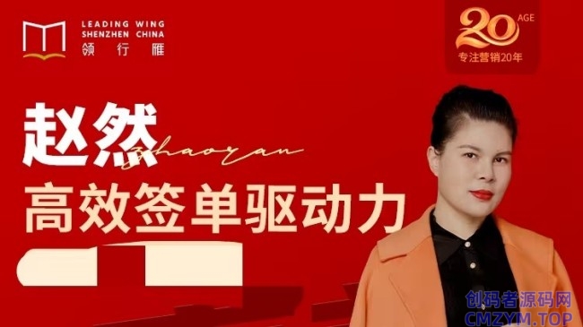 高效签单驱动力 突破业绩瓶颈-创码者资源网