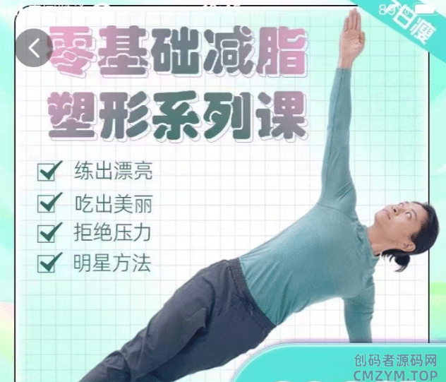 明星身材管理 零基础减脂塑形-创码者资源网