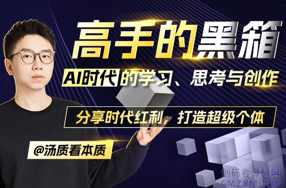 高手的黑箱：AI时代学习与创作-创码者资源网