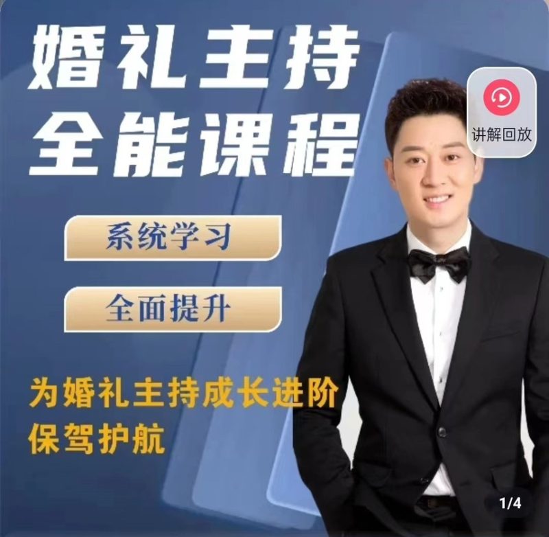 啸天老师婚礼主持全能课程-创码者资源网