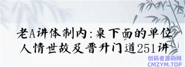 单位阳谋：讲透体制内单位门道251节-创码者资源网