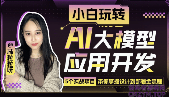 小白玩转AI大模型应用开发-创码者资源网