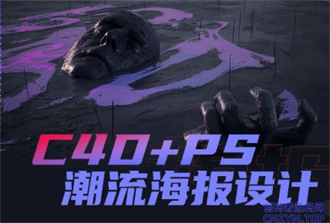 同捉C4D+PS潮流海报案例课-创码者资源网
