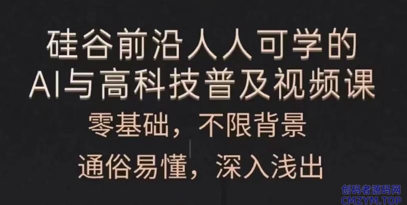人人可学的AI与高科技普及-创码者资源网