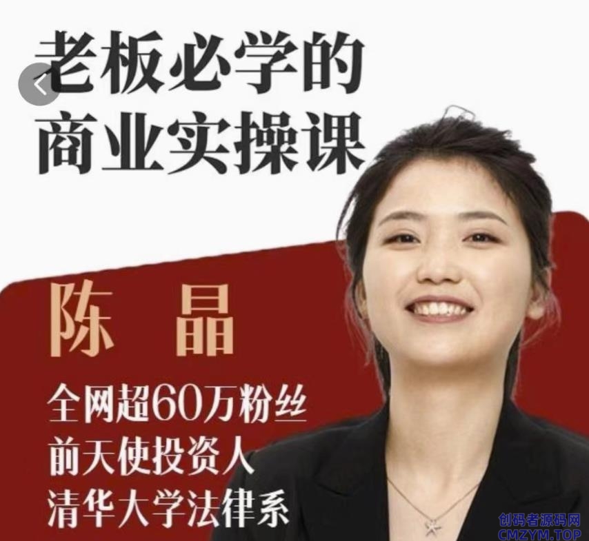 2024老板必学的商业实操课-创码者资源网