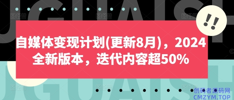 自媒体变现计划2024全新版本-创码者资源网