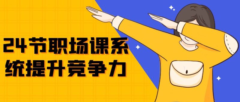 24节职场课系统提升竞争力-创码者资源网