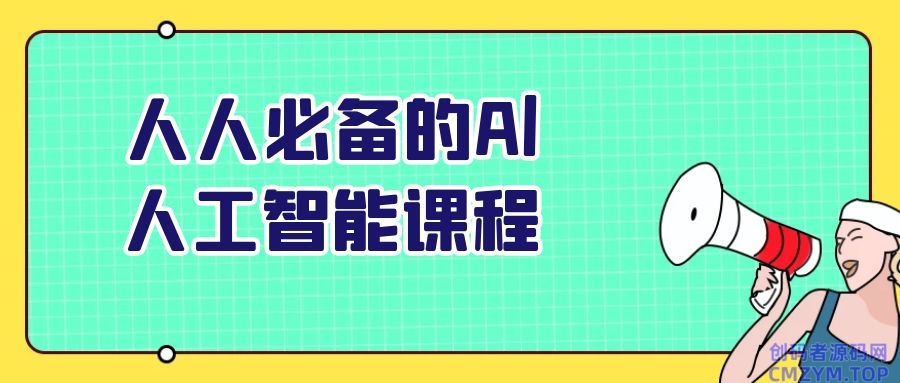 人人必备的Al人工智能课程-创码者资源网