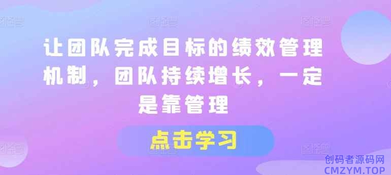 让团队完成目标的绩效管理机制-创码者资源网