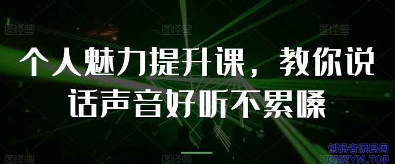 教你提升说话声音好听不累嗓-创码者资源网