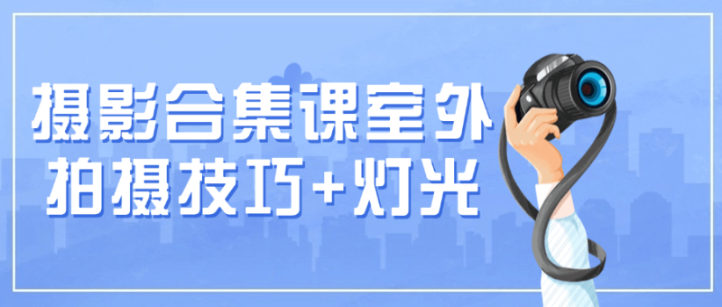摄影合集课室外拍摄技巧+灯光-创码者资源网