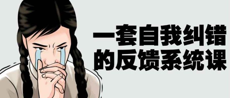 一套自我纠错的反馈系统课-创码者资源网