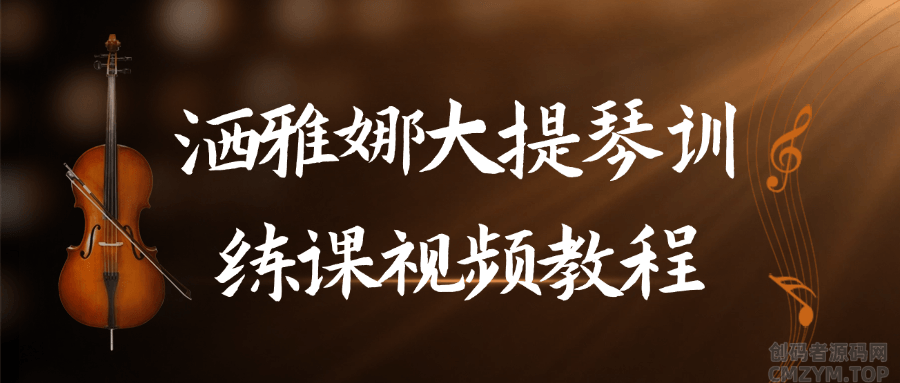 洒雅娜大提琴训练课视频教程-创码者资源网