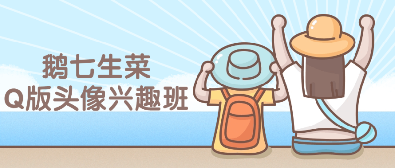 鹅七生菜Q版头像兴趣班课程-创码者资源网