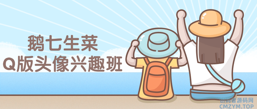 鹅七生菜Q版头像兴趣班课程-创码者资源网