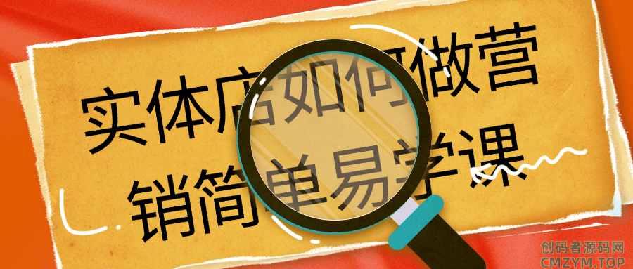 实体店如何做营销简单易学课-创码者资源网