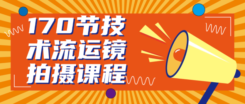 170节技术流运镜拍摄课程-创码者资源网